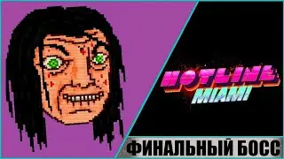 HOTLINE MIAMI ➤ ГОРЯЧАЯ ЛИНИЯ МАЙАМИ (2012) ➤ ФИНАЛЬНЫЙ БОСС ➤ ФИНАЛ И КОНЦОВКА! КАК УБИТЬ БОССА?