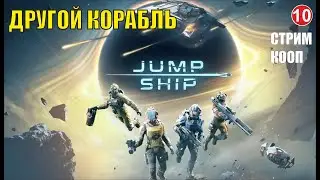 Jump Space - Другой корабль (кооп)