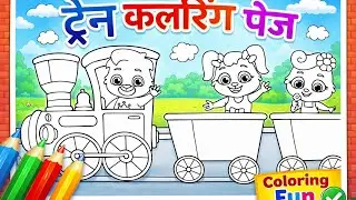 Train Coloring Page | Kids Drawing & Fun Learning