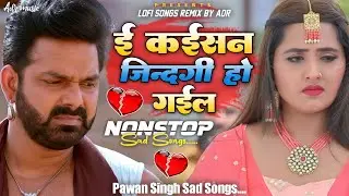 E Kaisan #Jindagi Ho Gail #Pawan Singh Sad Songs 2026 Bhojpuri New Songs | Nonstop #Jukebox 30mins