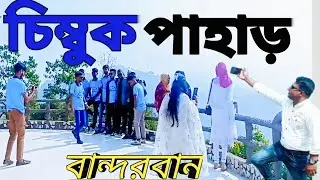 চিম্বুক পাহাড় বান্দরবান Chimbuk Hill Bandarban