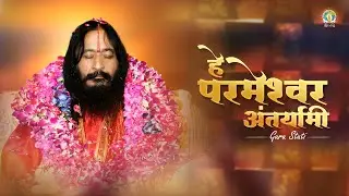 Hey Parmeshwar Antaryami | Guru Stuti | Guru Purnima Mahotsav 2023 | DJJS Bhajan [Hindi]