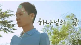 [커버찬양] 하나님의 꿈 - 에필로그(박현준)
