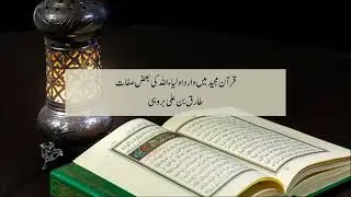 Qur'an Majeed may warid Awliyah Allaah ki baz Sifaat - Tariq bin Ali Brohi