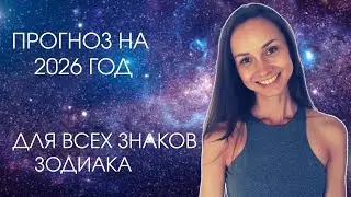 Астрологический прогноз на 2026 год: главные тенденции для всех знаков зодиака