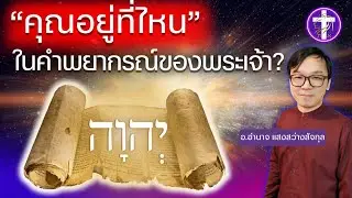ᶜᶜ คุณอยู่ที่ไหนในคำพยากรณ์ของพระเจ้า | คำพยากรณ์อายุ 3,800 ปี ได้พยากรณ์ถึงคุณ !! | (Thai Sub)