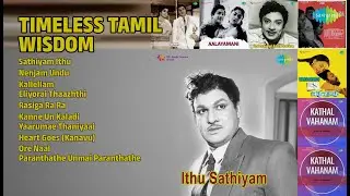 காலத்தால் அழியாத தத்துவம் | T.M. Soundararajan Songs | Sathiyam Ithu | Nenjam Undu | Kallellam
