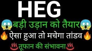 HEG share 🔥✅ | HEG share latest news today | HEG share news | HEG share analysis