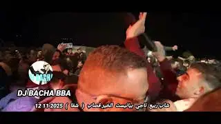 شاب ربيع ناجي بيانيست الخير قصاب ( شفا ) 2025 11 12         by      DJ BACHA BBA    
