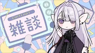 【雑談】すこしだけおはなししよっ！