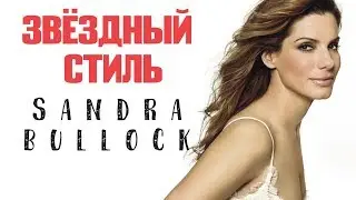 Звёздный стиль: Sandra Bullock