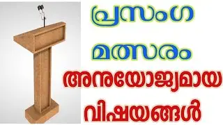 Speech subjects Malayalam #പ്രസംഗ മത്സര വിഷയങ്ങൾ