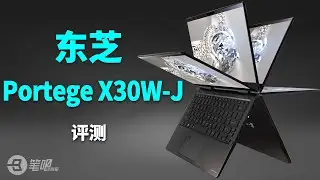 Dynabook X30W-J评测：2022东芝最轻翻转本？ | 笔吧评测室