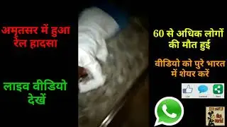 LIVE अमृतसर में रेल हादसे से हुई 60 से अधिक लोगों की मौत दशहरे का माहौल था। Amritsar Train Accident