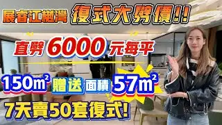 中山樓盤｜退休養老度假｜中山石岐｜展睿江樾湾｜10XXX豪裝｜3萬首期｜直劈6000一平｜一線品牌裝修標準｜送10年山姆會員｜7米大陽臺｜地鐵口2027開通｜中山北站｜中山市中心盤
