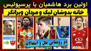 رونمایی پرسپولیس و اولین برد وحید هاشمیان | شوک به استقلال | کولاک تیم ملی والیبال ایران