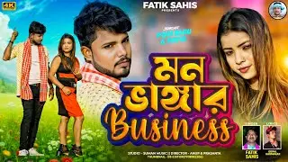 Mon Bhangar Business  | Fatik Sahis | Gopal Karmakar | Purulia New Romantic Song 2025