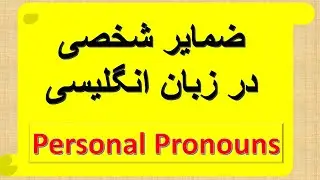 ضمایر شخصی و ضمایر فاعلی در زبان انگلیسی/ Personal Pronouns