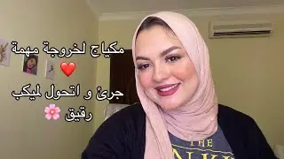 اجهزو معايا/ميكب لخروجة مهمة / ميكب كيوت /غيرت الميكب في اخر لحظةء/ بمنتج واحد الميكب اتحول