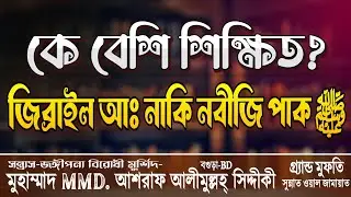 কে বেশি শিক্ষিত?  ইসলামিক কথা শুনুন | d.ashraf siddique waz collection | MMD. Ashraf Siddique MP3