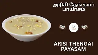 அரிசி தேங்காய் பாயாசம் | Arisi Thengai Payasam | Coconut Kheer Recipe (with English Subtitles)
