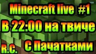 [Анонс] Minecraft Live с РЕМБО В 22:00 Стрим на Твиче