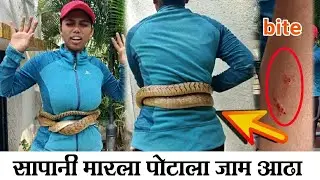 बापरे बाप..! या सापाने मारला निता च्या पोटाला घट्ट आढा आणि हाताला घेतला जोरदार चावा..😱😥