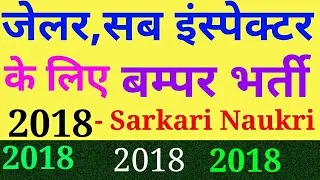 Police Deparment Job 2018 | Latest Government Jobs 2018 February 2018| Sarkari Naukri February 2018