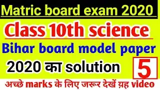 Science objective question 2020 class 10th | science model paper 2020 | science important question