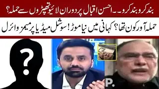 Shut the Camera! Attack on Ahsan Iqbal During Live Show | Waseem Badami | What  Happened? | Metro 53