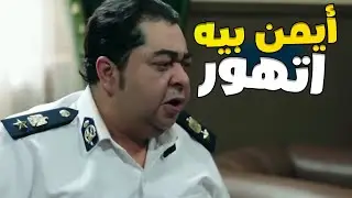 الكومي راح القسم شاف ابنه عادل وهو متكلبش شوفوا عمل ايه  😨