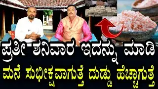 4 ವಾರದಲ್ಲೇ ದುಡ್ಡು ಹೆಚ್ಚಾಗುತ್ತೆ | ಪ್ರತಿ ಶನಿವಾರ ಮನೆಯಲ್ಲಿ ಇದನ್ನು ಮಾಡಿ