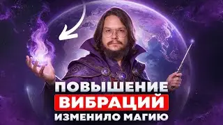 Магия перестала работать? Бывший Маг раскрыл правду о современной магии 