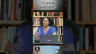PT వారెంట్ అంటే ఏమిటి? ఒకసారి జైలు కి వెళితే ఎంక అంతే. #warrants#advocate#criminal justice #law