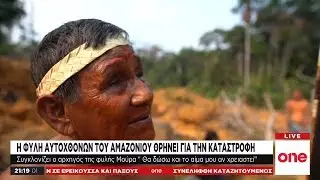 Αμαζόνιος: Οι ιθαγενείς θρηνούν για τις τεράστιες καταστροφές από τις πυρκαγίες