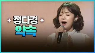 [탑텐가요쇼] 정다경 - 약속 l JTV MUSIC