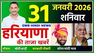 31 January 2026 Haryana News || हरियाणा की ताजा खबरें || Haryana News || CWB Hindi News
