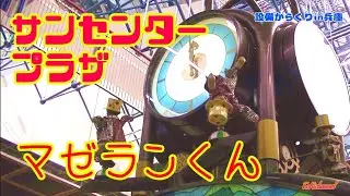神戸サンセンタープラザ からくり時計『マゼランくん』（兵庫県神戸市）［設備からくり161-001］