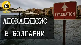 Водный апокалипсис в Болгарии: затоплены курорты, есть жертвы