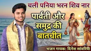 #इठलाती हुई बल खाती हुई चली पनिया भरन शिव नाररे सागर पे उतारी गागरिया भोले बाबा भजन Dinesh sanwariya