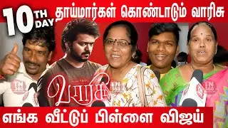 Varisu Day 10 Public review 🔥| Varisu 10th Day Family Audience Review | Varisu Day 10 Review | Vijay