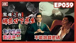 【我是李小牧-059】公寓地址泄露綁匪上門  誰出賣了我？｜親歷死亡邊緣｜綁匪內部獎懲規則｜恐怖街道｜歌舞伎町往事 - 亞洲最大紅燈區 -《全裸監督》《新宿事件》《不夜城》故事舞台
