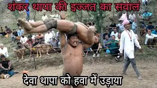 देवा के हाथ में मर्दों की इज्जत देखिए क्या होगा इस कुश्ती में /deva thapa ki kushti