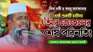 আবু জেহেলের ভ/য়া/ন/ক পরিনতি | তোফাজ্জল হোসেন ভৈরবী