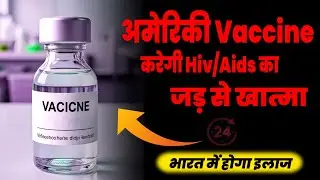 American Vaccine Will Eliminate HIV/AIDS