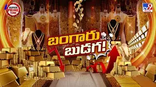 Super Prime Time : గోల్డ్ ధర పెరుగుతోందా? కావాలనే పెంచుతున్నారా? | Gold News - TV9