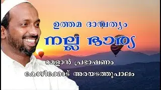 ഉത്തമ ദാമ്പത്യം നല്ല ഭാര്യ ramalan speech 2008 rahmathulla qasimi