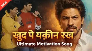 Khud Pe Yaqeen Rakh 🔥 | Shah Rukh Khan Inspired Motivational Song | SRK Vibes