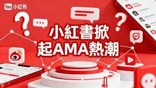 小紅書掀起AMA熱潮 聊聊這種古典的運營方法 ｜小紅書｜reddit｜bbs｜運營