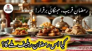 Ramadan Relief Plan: Government Reviews Inflation & Food Prices